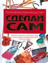 Сделай сам