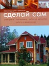 Сделай сам