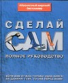 Сделай сам : полное руководство