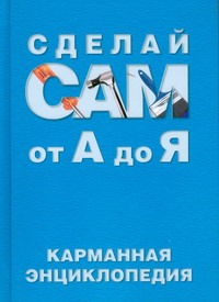 Сделай сам от А до Я:карманная энциклопедия Сделай сам от А до Я:карманная энциклопедия Джексон А.