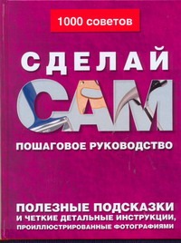 Сделай сам. Пошаговое руководство