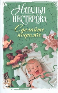 Сделайте погромче Сделайте погромче Нестерова Наталья