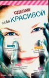 Сделайте это сами. Сделай себя красивой Сделайте это сами. Сделай себя красивой Бресслер К.У.