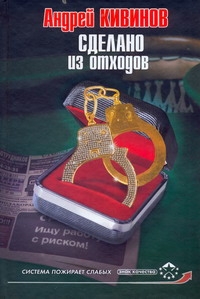 Сделано из отходов