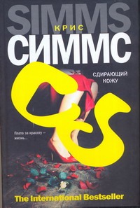 Сдирающий кожу Сдирающий кожу Симмс Крис