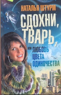 Сдохни, тварь, или Любовь цвета одиночества Сдохни, тварь, или Любовь цвета одиночества Штурм Н.Ю.
