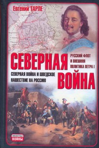 Северная война. Северная война и шведское нашествие на Россию. Русский флот и вн