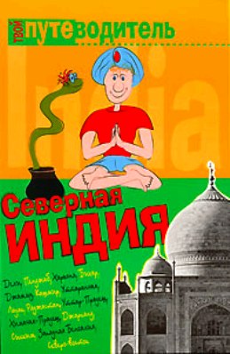 

Северная Индия