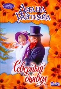 Северный дьявол Северный дьявол Уайтсайд Д.