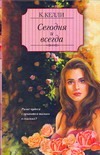 Сегодня и всегда Сегодня и всегда Келли К.