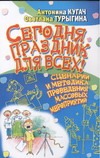 Сегодня праздник для всех! Сценарии и методика проведения массовых мероприятий