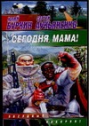 Сегодня, мама!