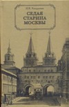 Седая старина Москвы