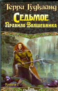 Седьмое правило волшебника, или столпы творения. В 2 кн. Кн. 1