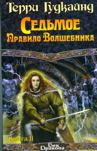 Седьмое правило волшебника, или столпы творения. В 2 кн. Кн. 2 Седьмое правило волшебника, или столпы творения. В 2 кн. Кн. 2 Гудкайнд Т.