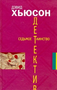 Седьмое таинство