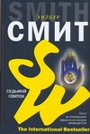 Седьмой свиток