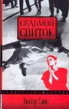 Седьмой свиток Седьмой свиток Смит У.