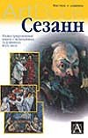 Сезанн Сезанн Боргези С.