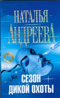 Сезон дикой охоты
