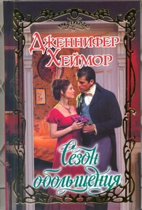 

Сезон обольщения