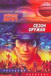 Сезон оружия