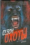 Сезон охоты