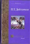 Сезон охоты Сезон охоты Дойтерман П.Т.