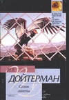 Сезон охоты Сезон охоты Дойтерман П.Т.