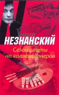 Сезон охоты на коллекционеров Сезон охоты на коллекционеров Незнанский Ф.Е.