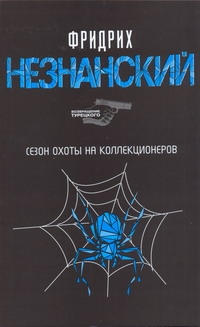 Сезон охоты на коллекционеров