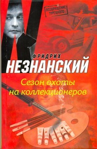 

Сезон охоты на коллекционеров