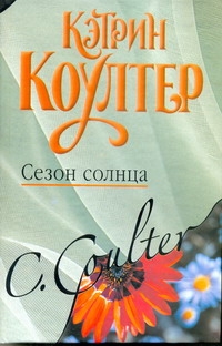 Сезон солнца