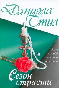 Сезон страсти Сезон страсти Стил Д.