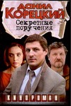 Секретные поручения Секретные поручения Корецкий Д.А.