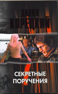 Секретные поручения Секретные поручения Корецкий Д.А.