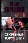 Секретные поручения Секретные поручения Корецкий Д.А.