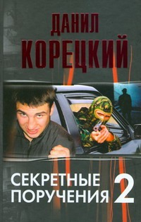 Секретные поручения - 2