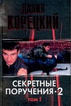 Секретные поручения - 2. В 2 т. Т. 1 Секретные поручения - 2. В 2 т. Т. 1 Корецкий Д.А.