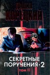 Секретные поручения - 2. В 2 т. Т. 2
