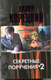Секретные поручения-2 Секретные поручения-2 Корецкий Д.А.