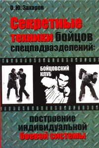 Секретные техники бойцов спецподразделений