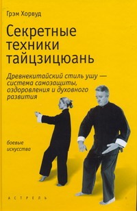 Секретные техники тайцзицюань Секретные техники тайцзицюань Хорвуд Грэм