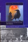 Секреты "Ангелов и демонов". Путеводитель по бестселлеру Дэна Брауна Секреты "Ангелов и демонов". Путеводитель по бестселлеру Дэна Брауна Берстейн Д.