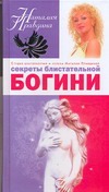Секреты блистательной богини