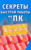 Секреты быстрой работы на ПК. Горячие клавиши Секреты быстрой работы на ПК. Горячие клавиши Заика А.А.