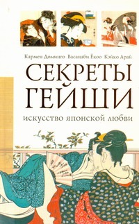 Секреты гейши. Искусство японской любви Секреты гейши. Искусство японской любви Доминго Кармен