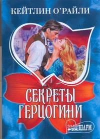 Секреты герцогини