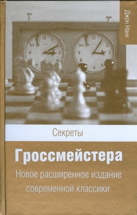 Нанн Джон Секреты гроссмейстера нанн джон секреты практических шахмат
