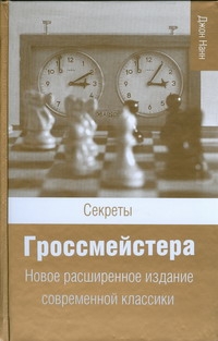 Секреты гроссмейстера Секреты гроссмейстера Нанн Д.